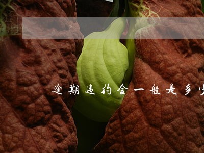 逾期违约金一般是多少
