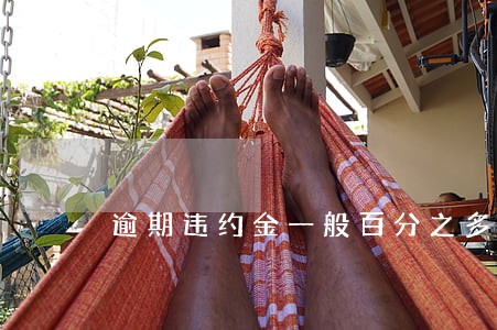 逾期违约金一般百分之多少