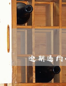 逾期违约金万分之5 逾期违约金万分之5