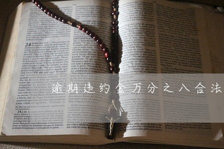逾期违约金万分之八合法吗 逾期违约金万分之八合法吗