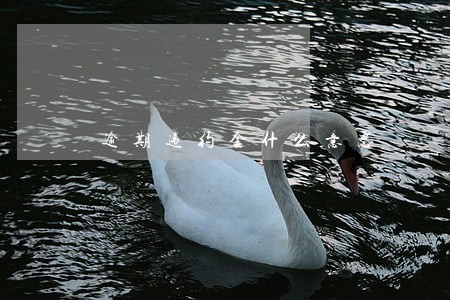 逾期违约金什么意思 逾期违约金什么意思