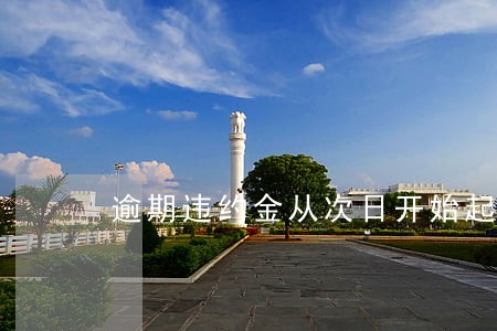 逾期违约金从次日开始起算 逾期违约金从次日开始起算