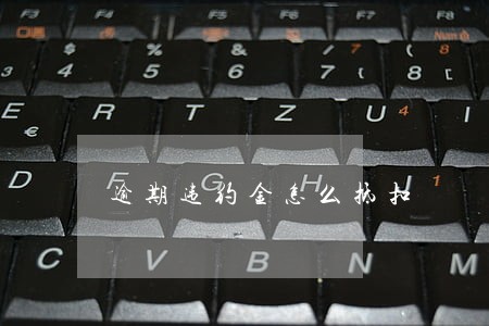 逾期违约金怎么抵扣 逾期违约金怎么抵扣