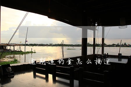 逾期违约金怎么描述 逾期违约金怎么描述