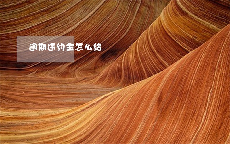 逾期违约金怎么给 逾期违约金怎么给