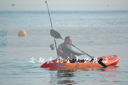 逾期违约金怎么赔偿