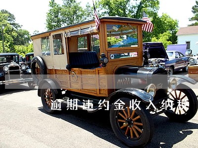 逾期违约金收入纳税 逾期违约金收入纳税
