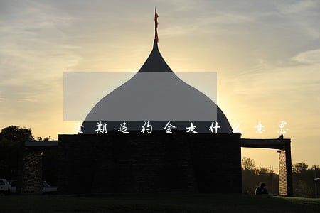 逾期违约金是什么意思 逾期违约金是什么意思
