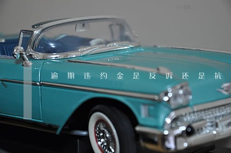 逾期违约金是反诉还是抗辩 逾期违约金是反诉还是抗辩