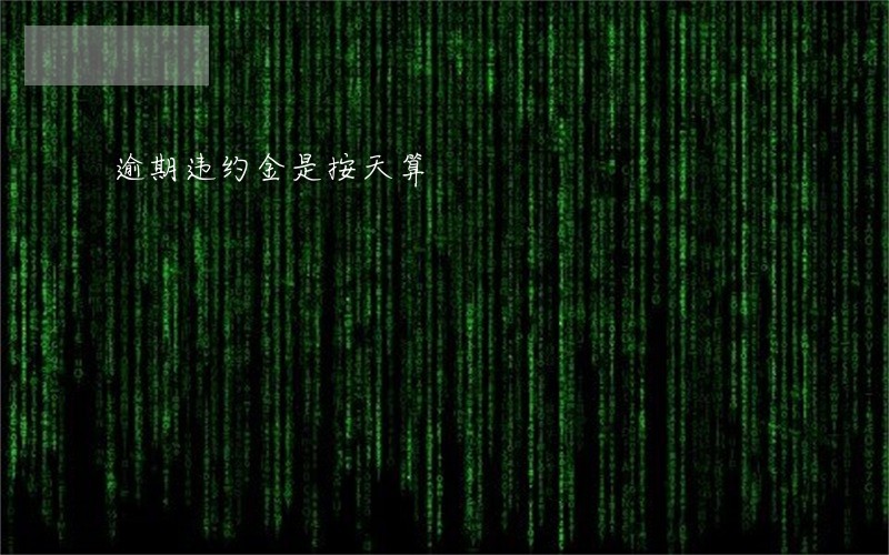 逾期违约金是按天算 逾期违约金是按天算