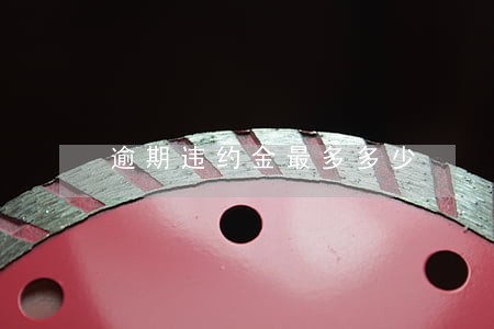 逾期违约金最多多少 逾期违约金最多多少