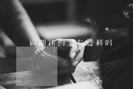 逾期违约金有复利吗