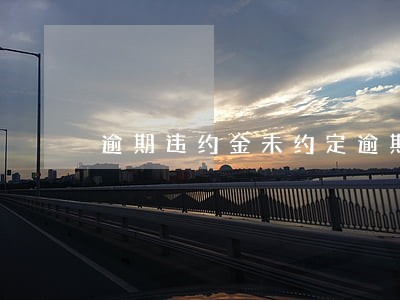 逾期违约金未约定逾期利率 逾期违约金未约定逾期利率