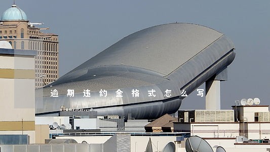 逾期违约金格式怎么写 逾期违约金格式怎么写