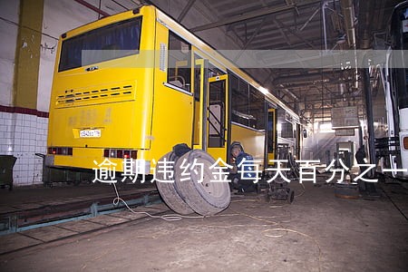逾期违约金每天百分之一 逾期违约金每天百分之一