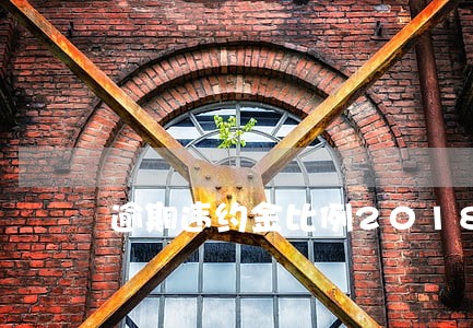 逾期违约金比例2018 逾期违约金比例2018