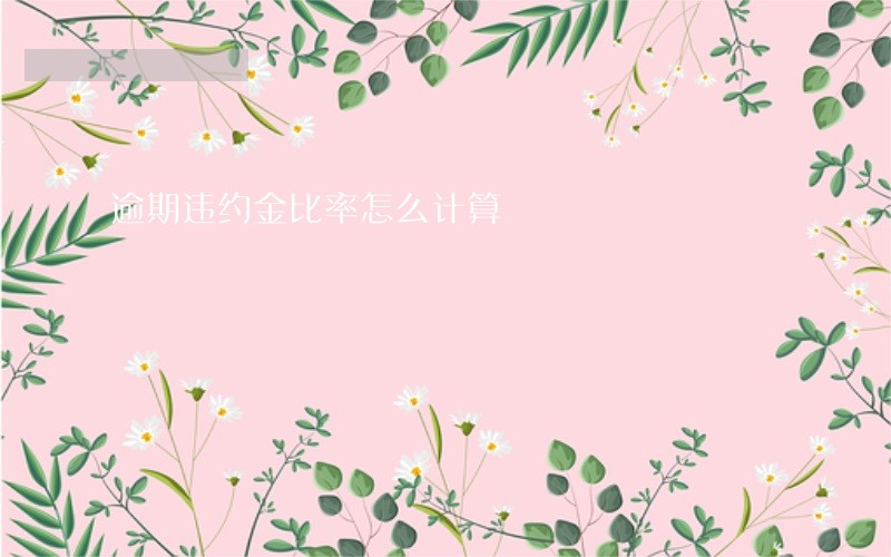 逾期违约金比率怎么计算 逾期违约金比率怎么计算