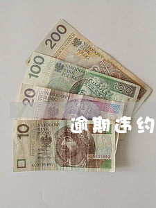 逾期违约金法律认可吗 逾期违约金法律认可吗
