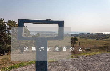 逾期违约金百分之一 逾期违约金百分之一