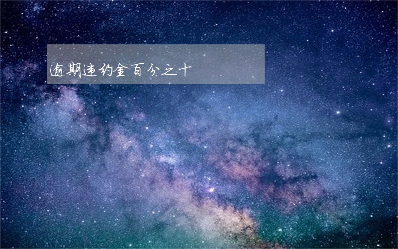 逾期违约金百分之十 逾期违约金百分之十