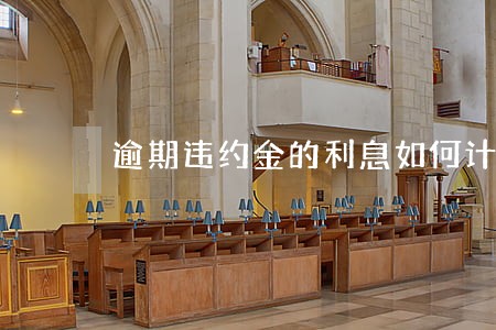逾期违约金的利息如何计算 逾期违约金的利息如何计算