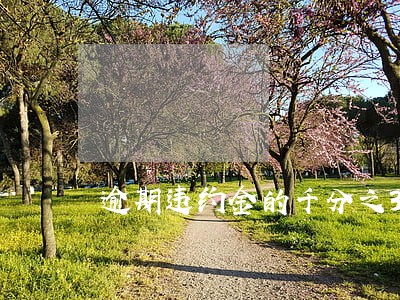 逾期违约金的千分之3 逾期违约金的千分之3