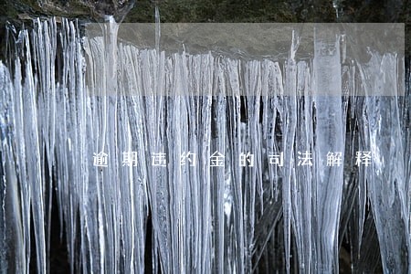 逾期违约金的司法解释