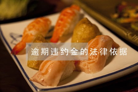 逾期违约金的法律依据 逾期违约金的法律依据