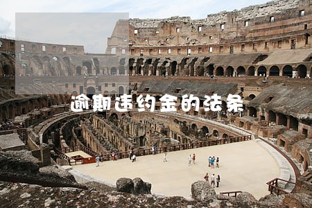 逾期违约金的法条 逾期违约金的法条