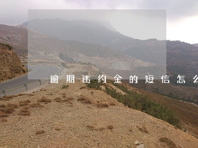 逾期违约金的短信怎么写 逾期违约金的短信怎么写
