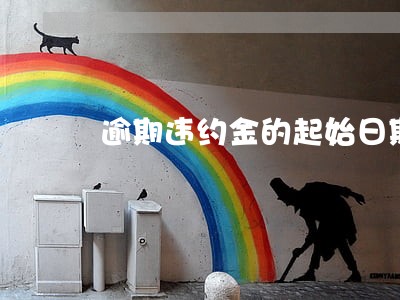 逾期违约金的起始日期 逾期违约金的起始日期