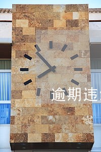 逾期违约金算不算本金