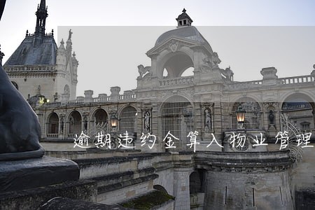 逾期违约金算入物业管理费 逾期违约金算入物业管理费