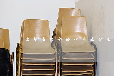 逾期违约金给付有法律法规规定吗 逾期违约金给付有法律法规规定吗