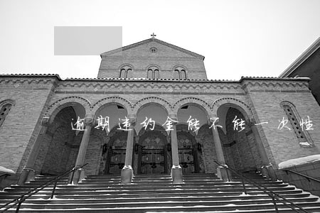 逾期违约金能不能一次性给 逾期违约金能不能一次性给
