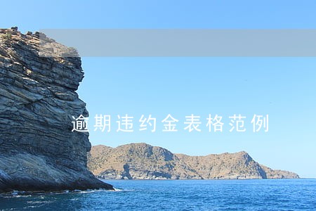 逾期违约金表格范例