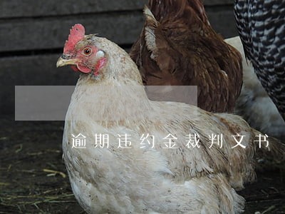 逾期违约金裁判文书 逾期违约金裁判文书