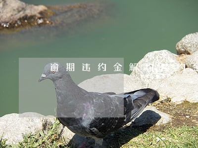 逾期违约金解约违约金定金违约金 逾期违约金解约违约金定金违约金