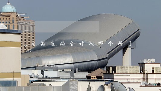 逾期违约金计入哪个科目 逾期违约金计入哪个科目