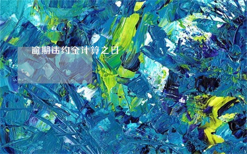 逾期违约金计算之日 逾期违约金计算之日
