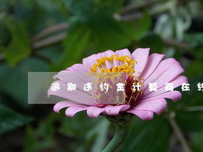 逾期违约金计算器在线计算