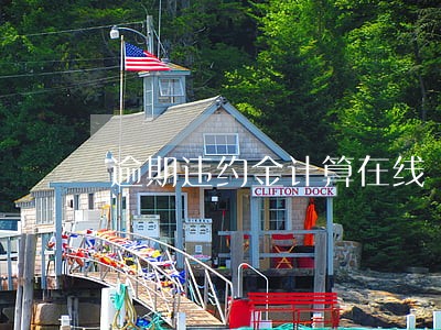 逾期违约金计算在线 逾期违约金计算在线