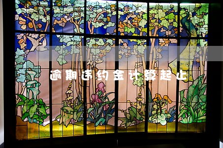 逾期违约金计算起止 逾期违约金计算起止