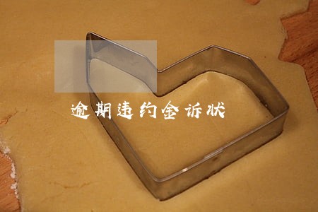 逾期违约金诉状 逾期违约金诉状