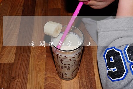 逾期违约金起止 逾期违约金起止