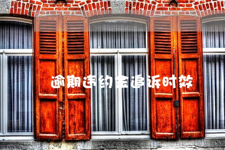 逾期违约金追诉时效 逾期违约金追诉时效