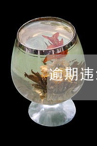 逾期违约金那么高 逾期违约金那么高