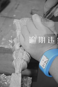 逾期违约金额怎么计算公式 逾期违约金额怎么计算公式