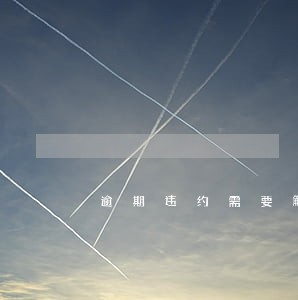 逾期违约需要解除合同吗 逾期违约需要解除合同吗