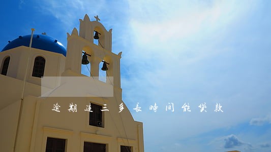逾期连三多长时间能贷款 逾期连三多长时间能贷款